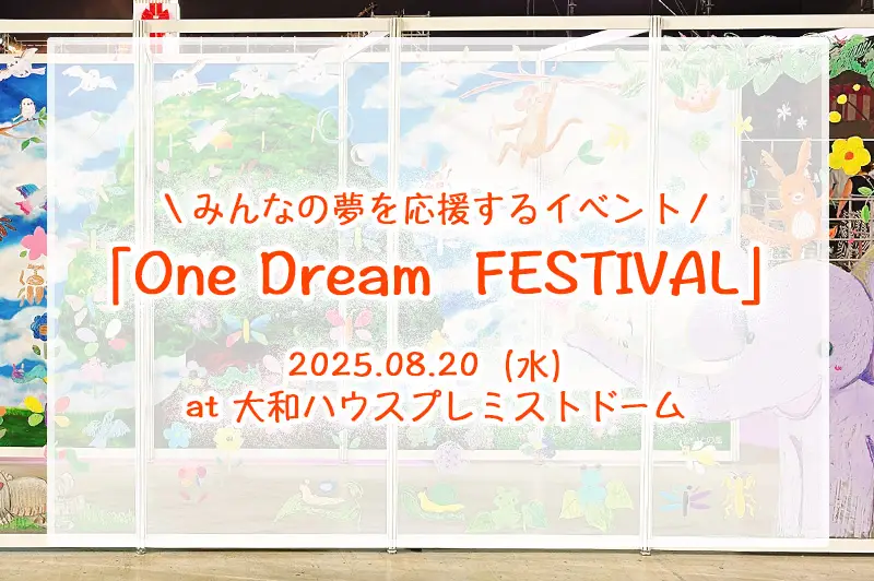 One Dream FESTIVALに参加しました