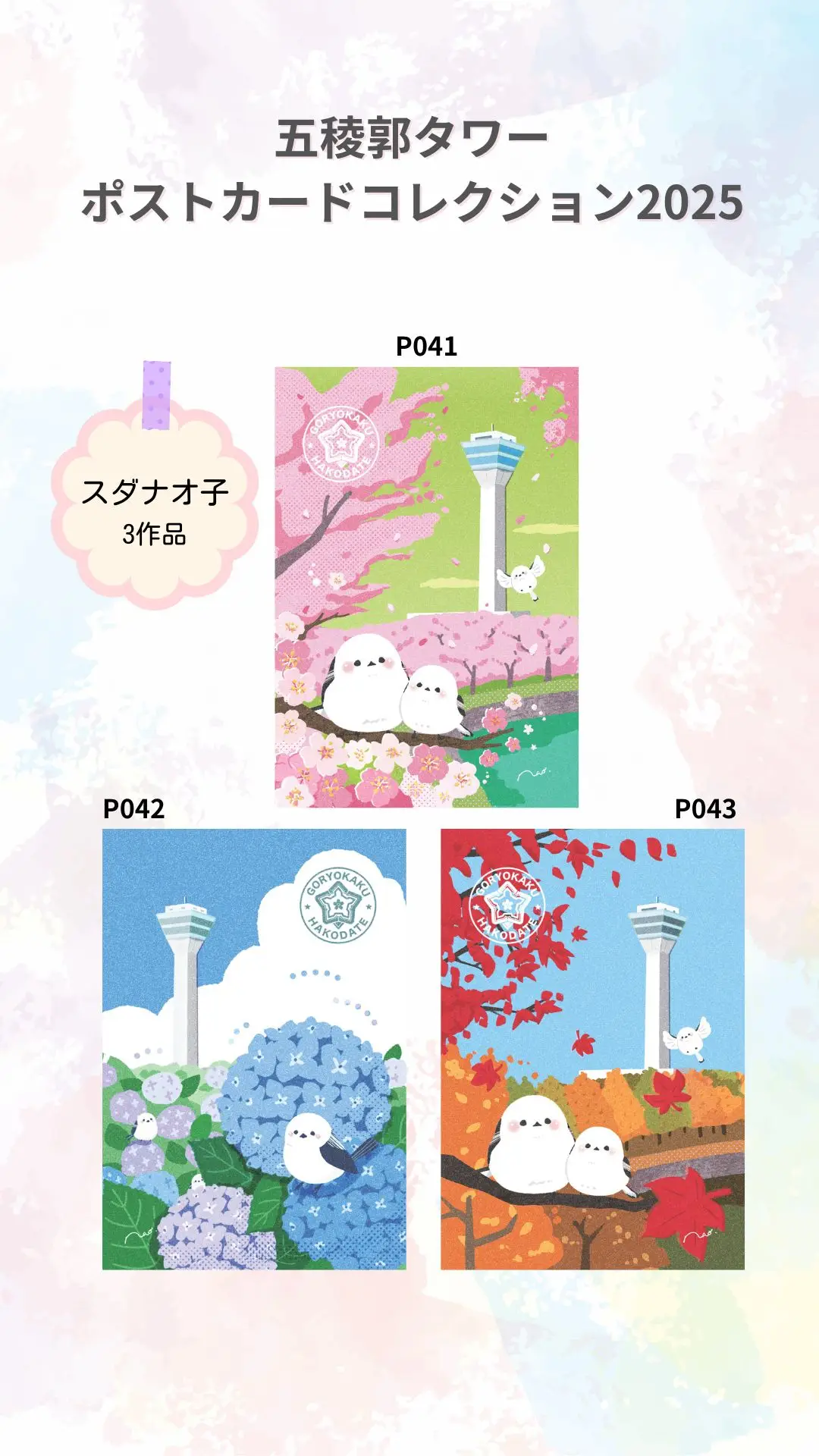 北海道のイラストレーター スダナオ子　五稜郭タワーポストカードコレクションで採用された作品紹介