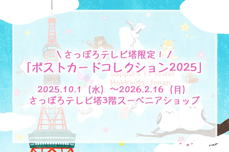 北海道のイラストレーター スダナオ子が参加するイベント告知