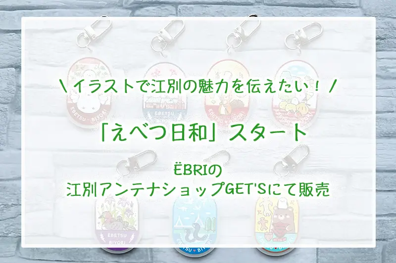 スダナオ子オリジナルグッズ「えべつ日和」紹介