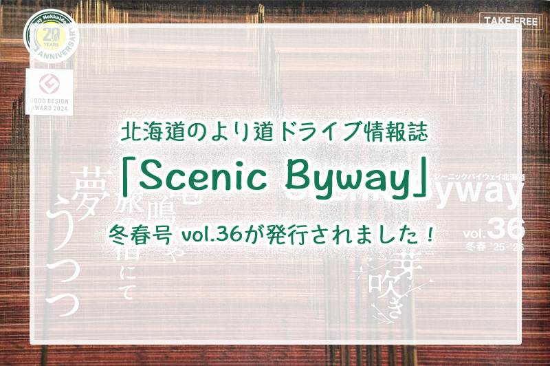 シーニックバイウェイ北海道見出し