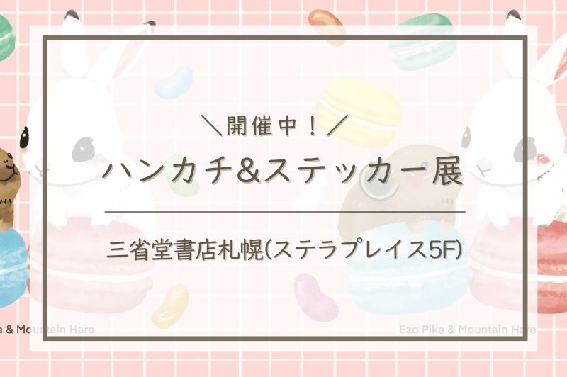 ハンカチ＆ステッカー展タイトル