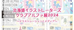 北海道イラストレーターズクラブアルファ展2024告知画像