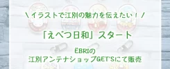 スダナオ子オリジナルグッズ「えべつ日和」紹介