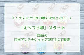 スダナオ子オリジナルグッズ「えべつ日和」紹介