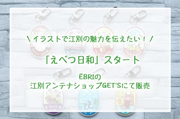 スダナオ子オリジナルグッズ「えべつ日和」紹介