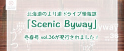 シーニックバイウェイ北海道見出し