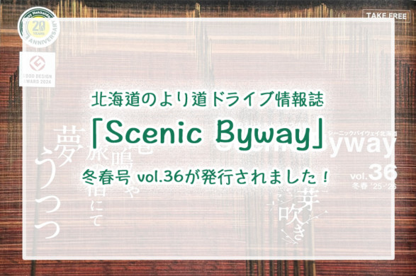 シーニックバイウェイ北海道見出し