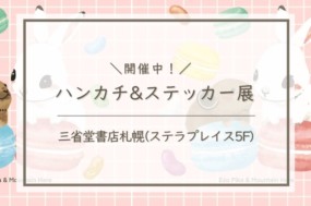 ハンカチ＆ステッカー展タイトル