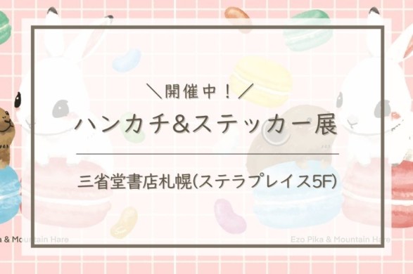 ハンカチ＆ステッカー展タイトル