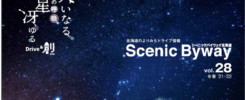 Scenic Byway冬春号表紙